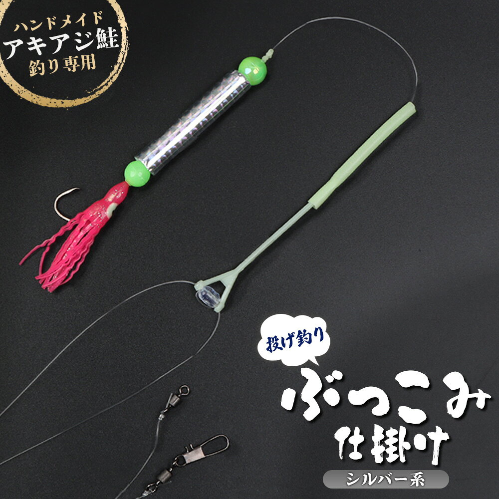 【ふるさと納税】投げ釣り オリジナル ぶっこみ 仕掛け 1個 ハンドメイド 限定 仕掛 一本針 ムツ針 ウキ ローリングサルカン タコベイト 海 川 堤防 釣り 釣具 フィッシング アウトドア お取り寄せ 北海道 雄武町 雄武【14001AA0101】