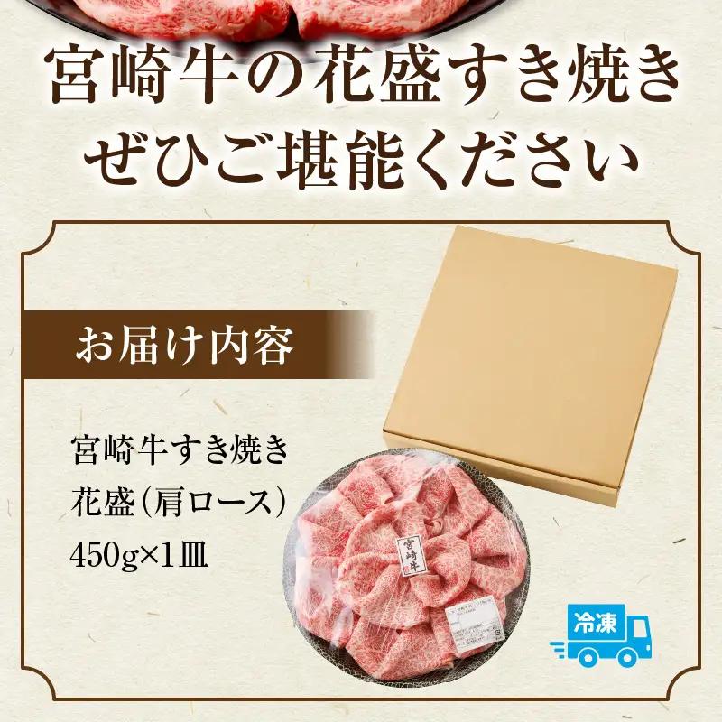 牛肉 すき焼き 牛肉[宮崎牛 肩ロース 450g]