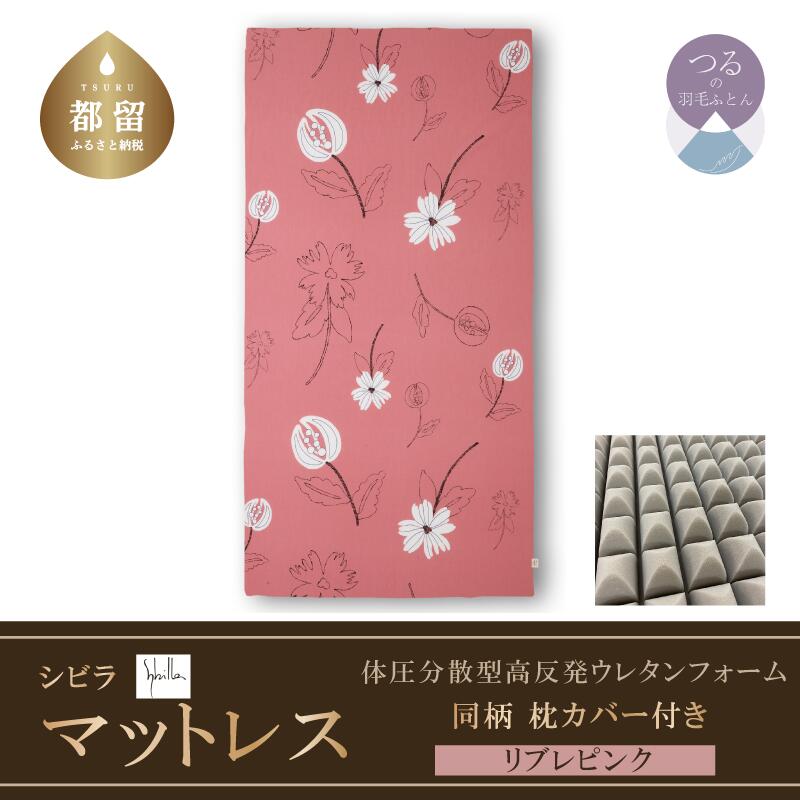 【ふるさと納税】シングル 【シビラ】体圧分散型 高反発ウレタンフォームマットレス （厚さ約7cm） 同柄ピロケース付（リブレ／ピンク）【サンモト】｜Sybilla 送料無料 マットレス 国産 日本製 敷布団 高反発 枕カバー 新生活 大学入学 就職 一人暮らし