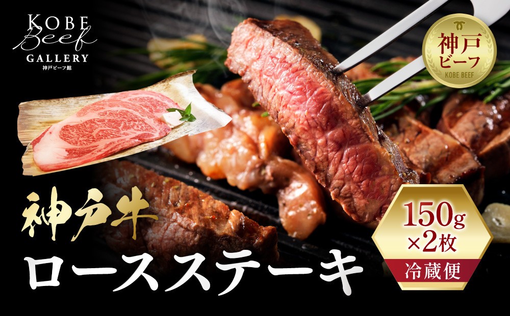 
【冷蔵便】神戸牛 ロースステーキ150g×2枚
