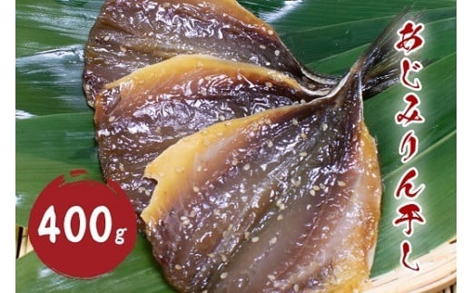 あじ みりん干し 400g 国産 干物 ひもの アジ 鯵 みりん味 松屋水産 三重県熊野市【mtys0009】