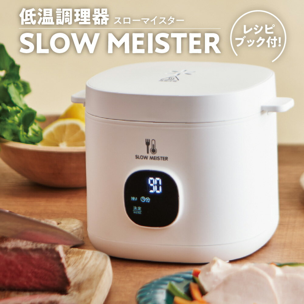 【ふるさと納税】【APIX】スローマイスター ALC-750 低温調理器 低温調理 ローストビーフ サラダチキン プリセット タッチパネル 温度設定 40～95℃ 時間設定 1～300分 コンパクト レシピブック付 ホワイト 送料無料 大阪市 大阪府