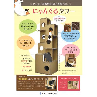 ふるさと納税 恵那市 にゃんぐるタワー　[紙製ハニカムパネル使用　キャットタワー] |  | 01