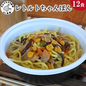 レトルトちゃんぽん12食( レトルト ちゃんぽん チャンポン 簡単調理 詰め合わせ レンチン )【B7-032】