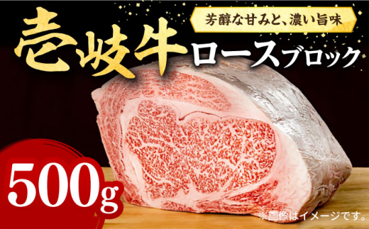 壱岐牛 ロースブロック 500g《壱岐市》【株式会社イチヤマ】[JFE013] 赤身 肉 牛肉 ロース ブロック ステーキ BBQ 焼肉 焼き肉 ブロック肉 塊肉 30000 30000円 のし プレゼント ギフト