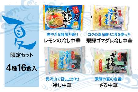 《先行予約》【6～8月発送】ラーメン 麺の清水屋 夏季限定 セット　食べ比べ  4種 16食 麺の清水屋　夏 冷やし中華 ざる中華 ごまだれ 食べ比べ セット さっぱり 麺 常温 飛騨 老舗 簡単 [