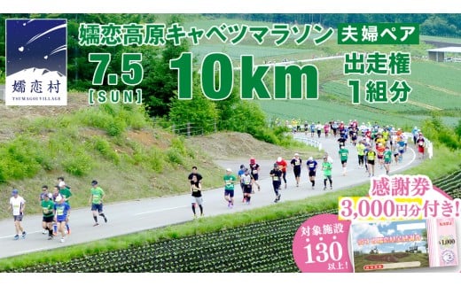 ＜感謝券3,000円分付＞ 第18回 嬬恋高原キャベツマラソン 10km 夫婦ペア 出走権 1組分 2026年7月5日開催 マラソン出走権 マラソン 2026 マラソン大会 10kmマラソン 関東 群馬 RUNNET 万座温泉 万座 鹿沢温泉 観光 旅行券 宿泊券 宿泊補助券 3000円 クーポン チケット 観光地応援 [BK014tu]