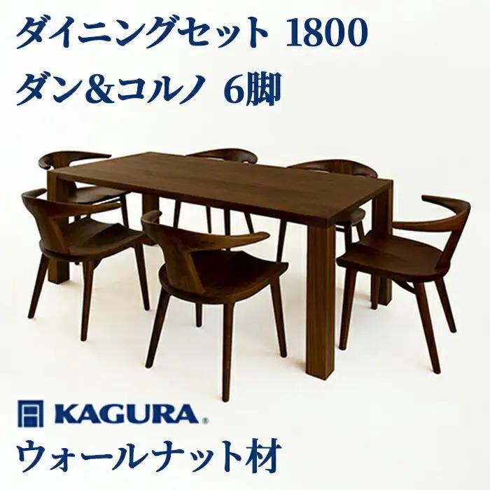 ダイニングセット 1800 ダン＆コルノ6脚 ウォールナット材 テーブル アームチェア 家具蔵 KAGURA 【ダイニングセット】 【ho1242】