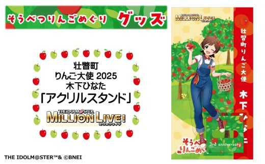 壮瞥町りんご大使2025「木下ひなた」りんごめぐりグッズ『アクリルスタンド』【ふるさと納税　人気　おすすめ　ランキング　アイドルマスター ミリオンライブ！ 　木下ひなた　グッズ　りんごまつり　りんごめぐり　765プロダクション  北海道 壮瞥町 送料無料 】SBTAL008