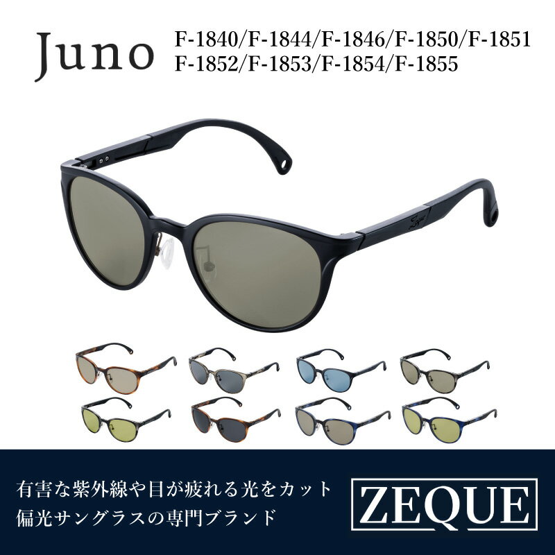 【ふるさと納税】Zeque（ゼクー）偏光サングラス Juno（ジュノ） - スポーツから日常まで、スタイリッシュに目を守る。【 サングラス 偏光レンズ 偏光サングラス おすすめ メンズ レディース レンズ 偏光 カラーレンズ スポーツ 釣り ゴルフ ランニング スポーツ】