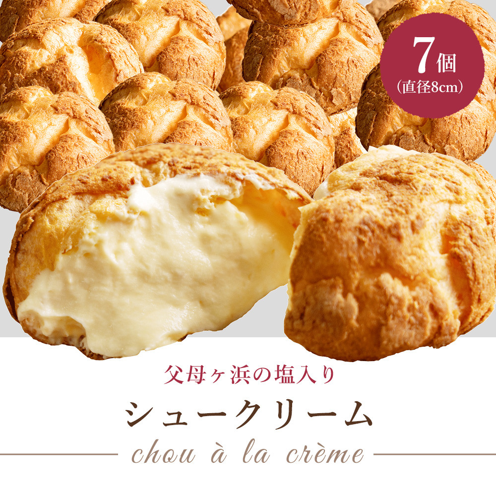 
            【ふるさと納税】父母ヶ浜のお塩を使ったMOZAIKUシュー 7個セット
          