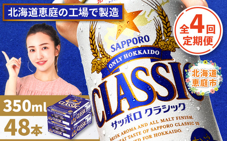 『定期便：全4回 』サッポロクラシック350ml×24本×2箱【北海道限定】【300010302904】