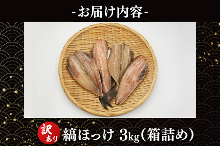 訳あり ほっけ 3kg 箱詰め 規格外 縞ほっけ 干物 業務用 不揃い 傷 わけあり 切身 開き 大洗町 大洗 ひもの 魚 さかな 魚介類 冷凍 工場直送_DK001