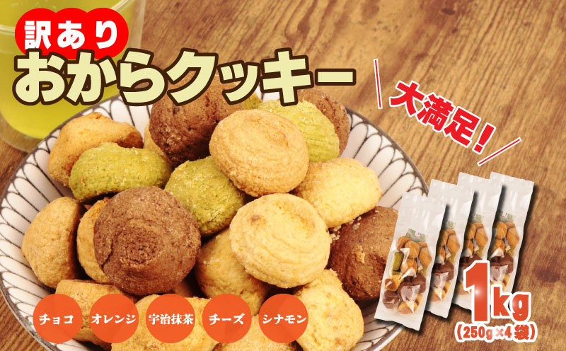 訳あり おからクッキー 1kg （ オレンジ 抹茶 チョコ シナモン チーズ ） 5種類 食べ比べ クッキー ソフトクッキー 株式会社ウィンズ・アーク 埼玉県 羽生市