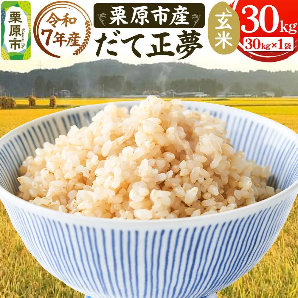 《令和8年産》【玄米】栗原市産 だて正夢 30kg （30kg×1袋） ブランド米 黒澤農産 宮城県 栗原市
