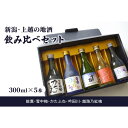 【ふるさと納税】新潟・上越 酒5蔵元 300ml×5本 飲み比べ 日本酒／地酒 限定セット 02