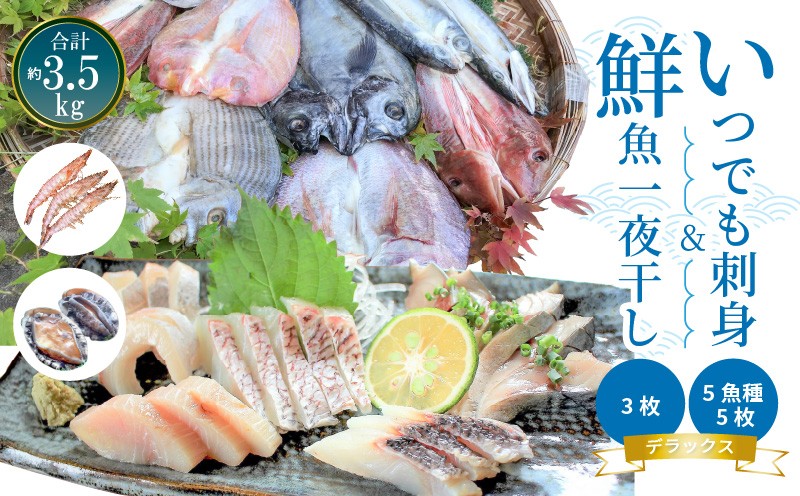 
S059-006_いつでも刺身 5魚種 5枚＆鮮魚一夜干し 3枚 デラックス
