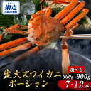 【ふるさと納税】北海道産 冷凍生オオズワイガニポーション7～12本 選べる 300g ～ 900g 【 ふるさと納税 人気 おすすめ ランキング かに カニ 蟹 ズワイガニ ズワイ蟹 オオズワイガニ ポーション 冷凍 北海道産 大ズワイガニ オホーツク 北海道 網走市 送料無料 】 ABR013