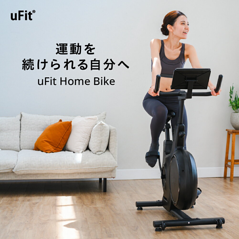 【ふるさと納税】uFit Home Bike 東京都渋谷区 エアロバイク フィットネスバイク スピンバイク エクササイズ トレーニング 有酸素運動 筋トレ 静音設計 送料無料