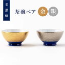 【ふるさと納税】【美濃焼】金・銀のお茶碗ペア【陶土う庵】（6517-0157）食器 ご飯茶碗 セット [MBY110]