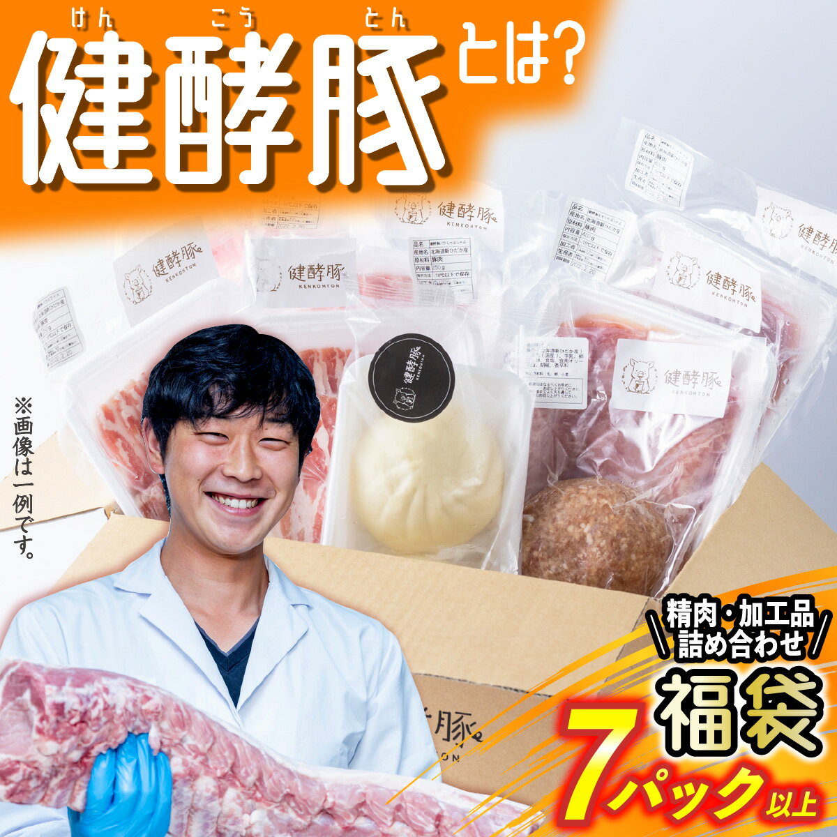 北海道産 豚肉 精肉 加工品 福袋 7パック 以上 健酵豚 詰め合わせ お楽しみ セット ブランドポーク 豚 肉 ブランド ポーク 酵素 冷凍 北海道 新ひだか町