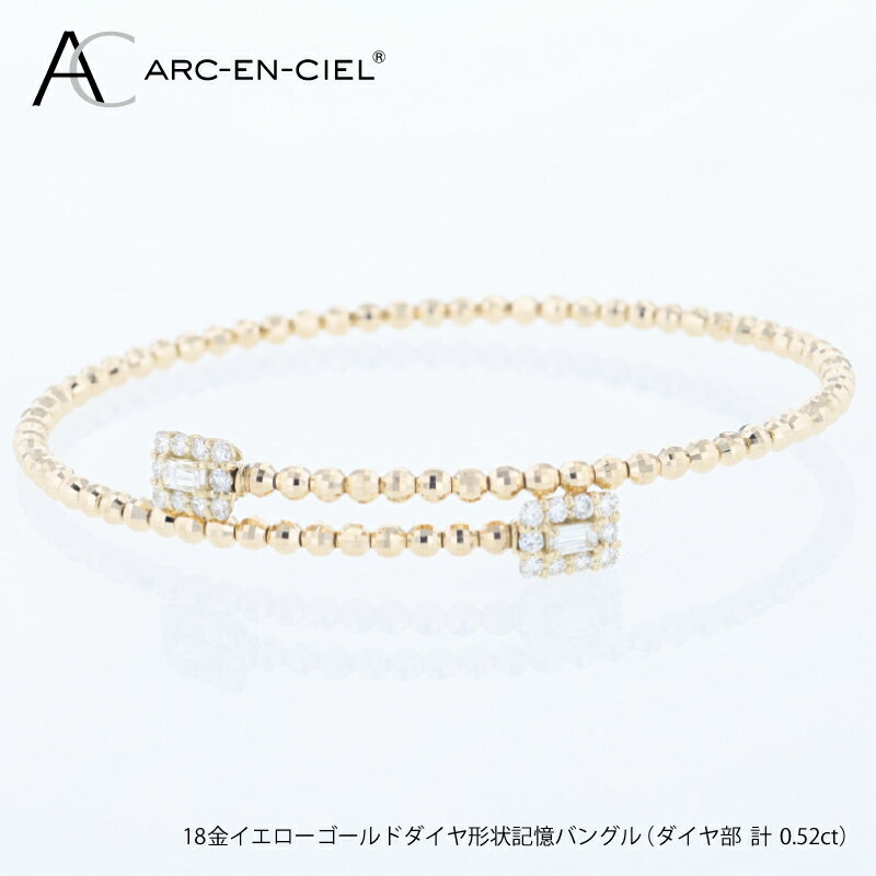 【ふるさと納税】アルカンシェルYGダイヤ形状記憶バングル（計 0.52ct）