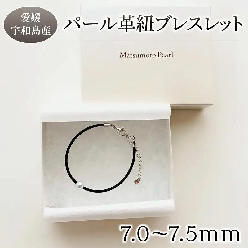 パール 革紐 ブレスレット 7.0-7.5mm 松本真珠 ブレスレット A012-068003