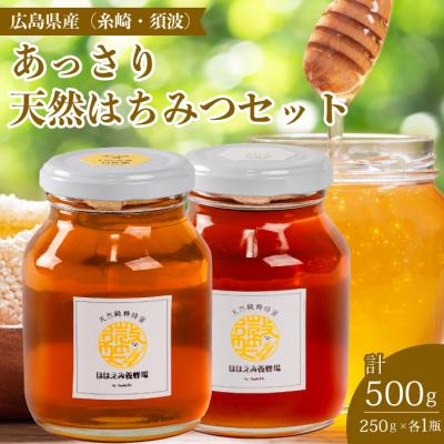 ふるさと納税 三原市 【国産 天然蜂蜜】2種類のハチミツ(糸崎町・須波町産) あっさり2本セット[106-011]