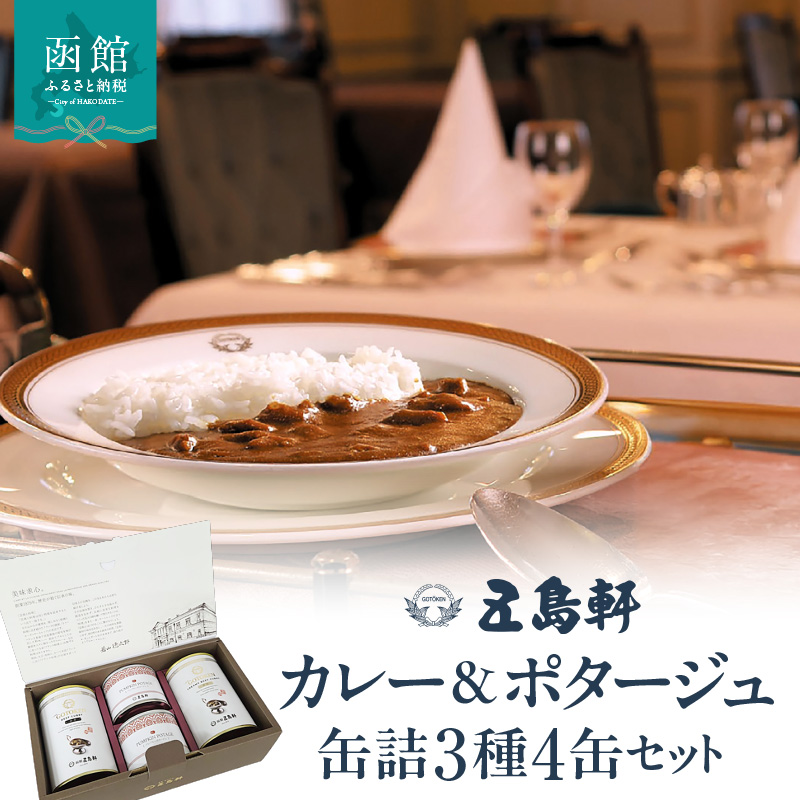五島軒 カレー＆ポタージュ 缶詰3種4缶セット_HD030-026
