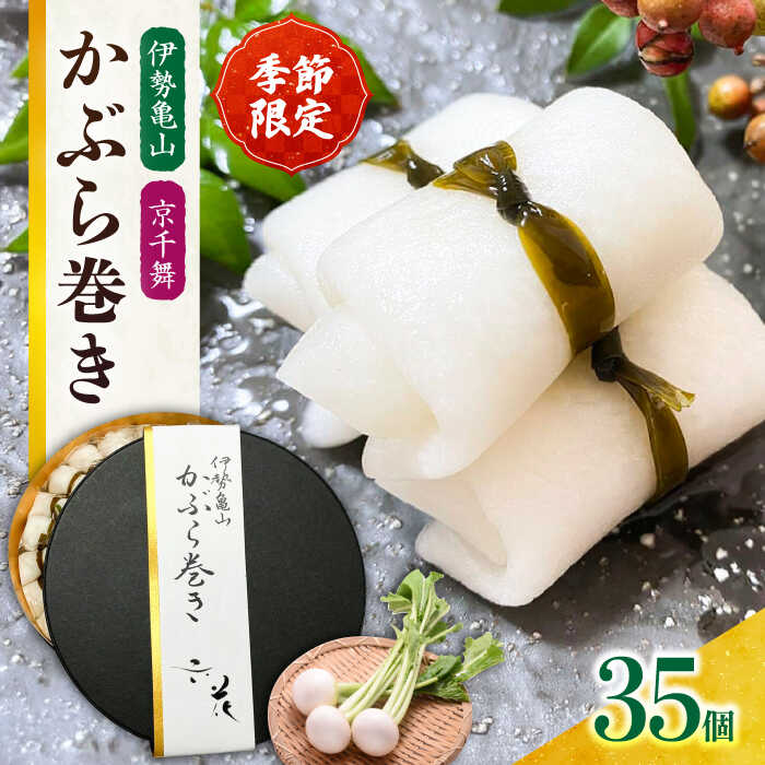 【ふるさと納税】【選べる発送月】かぶら巻き（35個入）/ かぶ 蕪 かぶら カブ 漬物 つけもの 蕪巻 正月 お祝い 選べる 発送月 お正月 迎春 お漬物 酢漬け 大蕪 旬 肴 おもてなし / 亀山市 / 六花[AMBQ001]