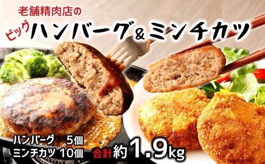 
                  感動の肉汁！老舗精肉店の手作りハンバーグとミンチカツセット（計1.9㎏）
                
