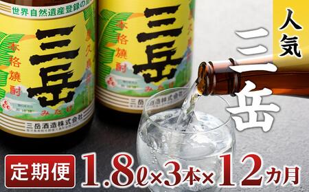 【定期便全12回】屋久島の銘酒『三岳』を毎月お届け！1.8L×3本×12カ月 | 焼酎