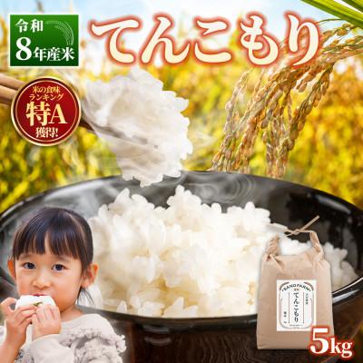 ふるさと納税 日出町 【令和8年産米】てんこもり5kg
