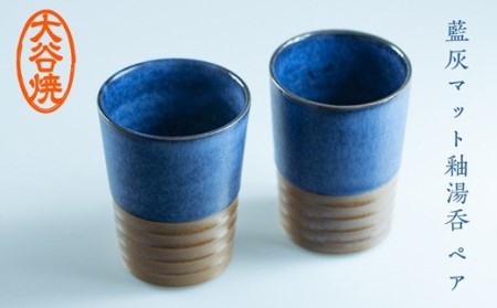 大谷焼 藍灰マット釉湯呑 ペア　鳴門　陶器　食器　湯呑み　ペア　ギフト　母の日　父の日　敬老の日　結婚祝い　クリスマス　大谷焼　