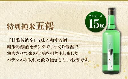 10 清鶴 各720ml 特別純米 五鶴 2本・純米 ひやおろし 2本・純米原酒 2本 高槻ふるさと納税セット