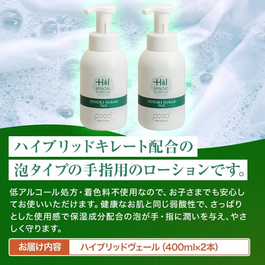 手指をやさしい泡で守る 泡状ハンドローション ハイブリッドヴェール（400ml×2本）