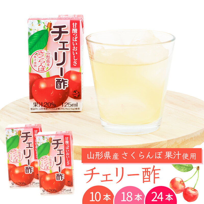 【ふるさと納税】《ギフト対応可》 選べる内容量！ チェリー酢 ビネガードリンク 10本 - 24本（ 1本 125ml ） 紙パック 山形県産 さくらんぼ 果汁使用 果実酢 贈答 フルーツ 備蓄 常温 健康 美容 りんご 桃 熨斗 まとめ買い 国産 国内製造 送料無料