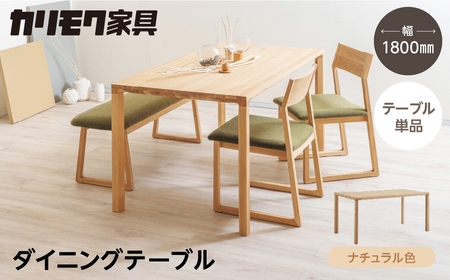 カリモク家具【特別仕様：岐阜県飛騨市産のナラ材使用】ダイニングテーブル（幅1800）／ＤＢ６２モデル ナチュラル色 ヒダモク 180cm 国産材 木製家具 家具 テーブル 机 食卓 木工製品 おしゃれ ナラ材 楢 天然木 無垢材