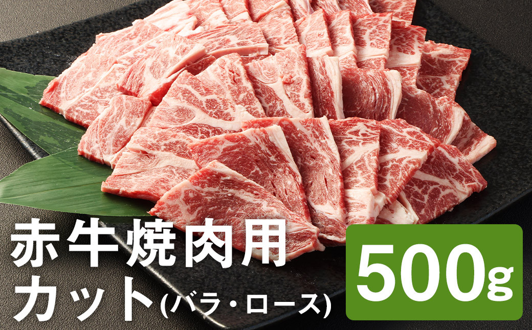 
赤牛 焼肉用 カット（バラ・ロース）500g×1パック お肉 肉 牛肉 焼肉 あか牛 牛バラ 牛ロース 熊本 冷凍
