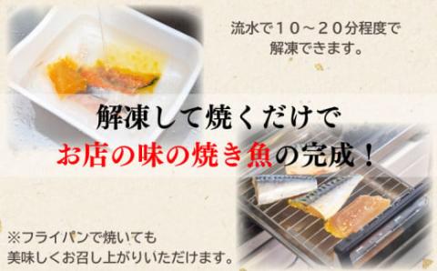 焼くだけ簡単！ 漬け魚 盛り合わせ 10種セット