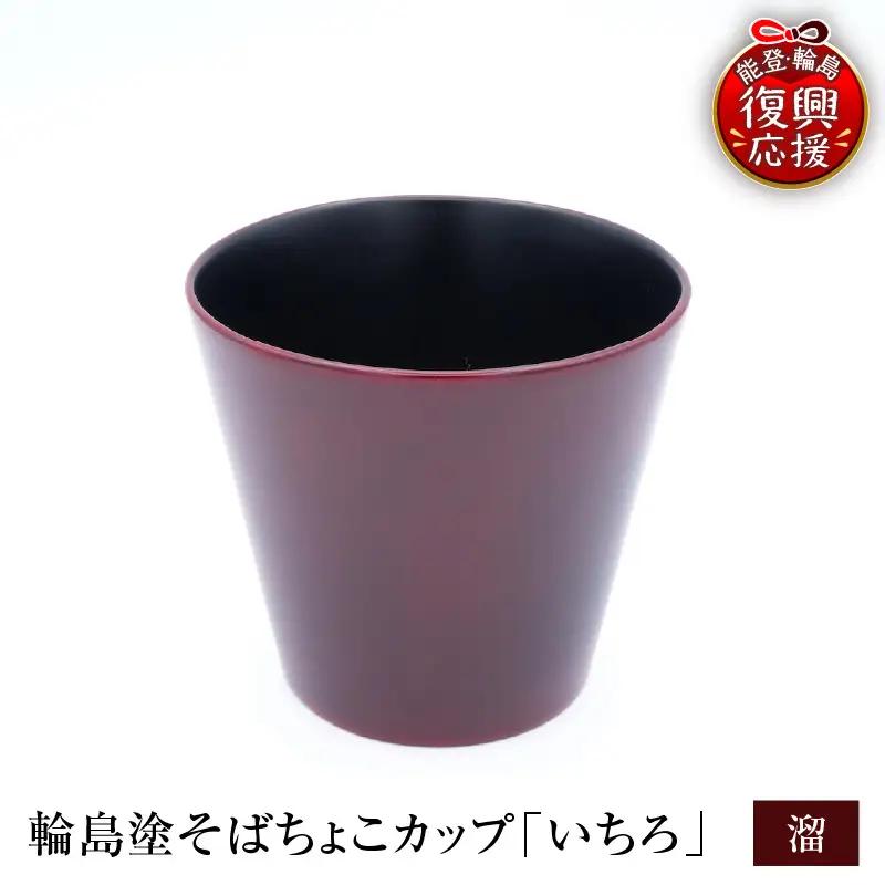 輪島塗そばちょこ形カップ いちろ 溜 wa065 漆 漆器 カップ