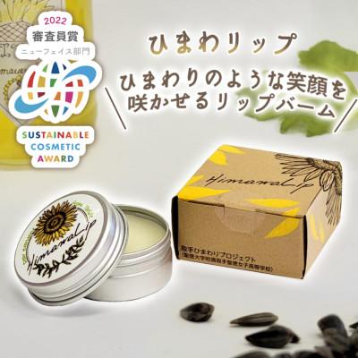 ふるさと納税 取手市 ひまわリップ　保湿リップバーム