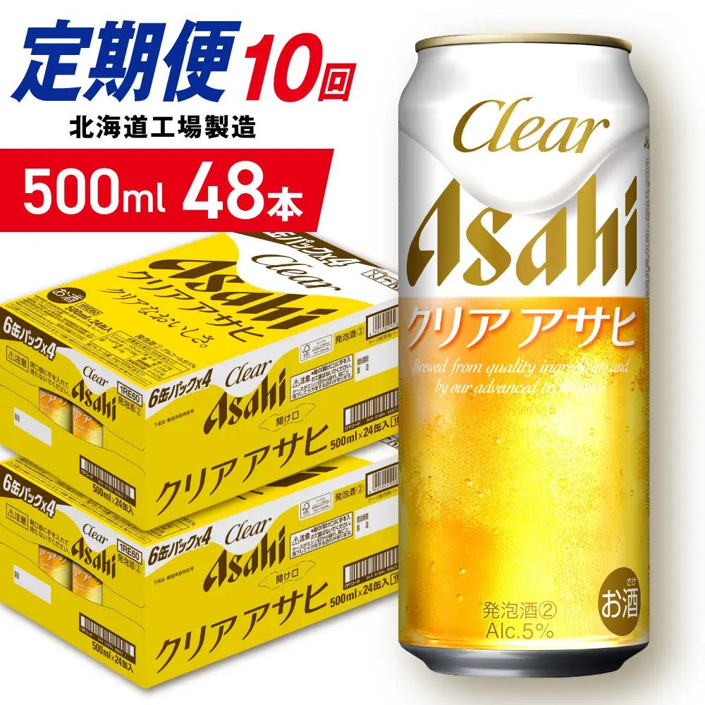 【定期便 10ヶ月】クリアアサヒ＜500ml＞24缶 2ケース 北海道工場製造