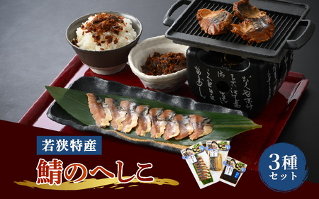 【へしこの町】【若狭美浜特産】鯖のへしこ 3種セット(1/4切・スライス・フレーク) 【へしこ サバ さば ご飯のお供 郷土料理 伝統 特産】 [m03-a061]