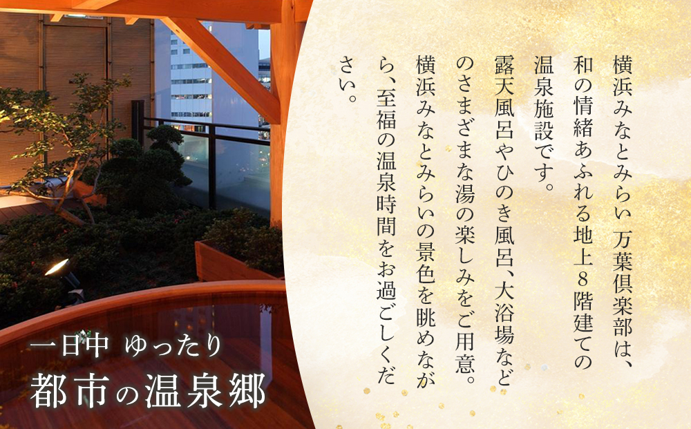 ＜横浜みなとみらい万葉倶楽部＞ペアセット入館券