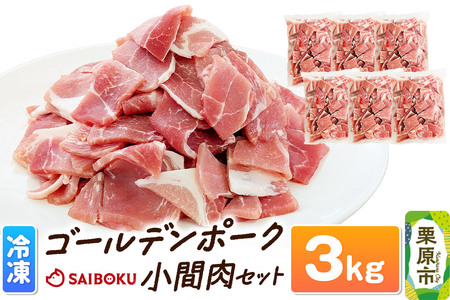 肉 豚 【冷凍】ゴールデンポーク 小間肉 3kg セット 257023T