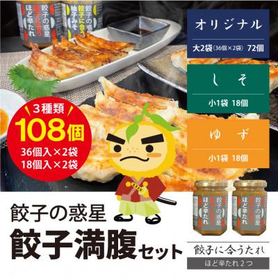 ふるさと納税 箕面市 餃子の惑星の餃子満腹セット【オリジナル72個、しそ18個、ゆず18個】(ほど辛たれ付) | 