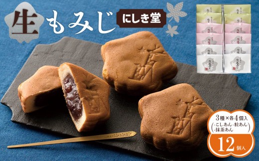 
                  にしき堂 生もみじ 12個入詰合わせ | もみじ饅頭 生もみじ 和菓子 広島銘菓 にしき堂 もちもち食感 和スイーツ お土産菓子 ご当地スイーツ お茶請け ギフト プレゼント 贈答用 お取り寄せ 人気 おすすめ 広島県 広島市
                