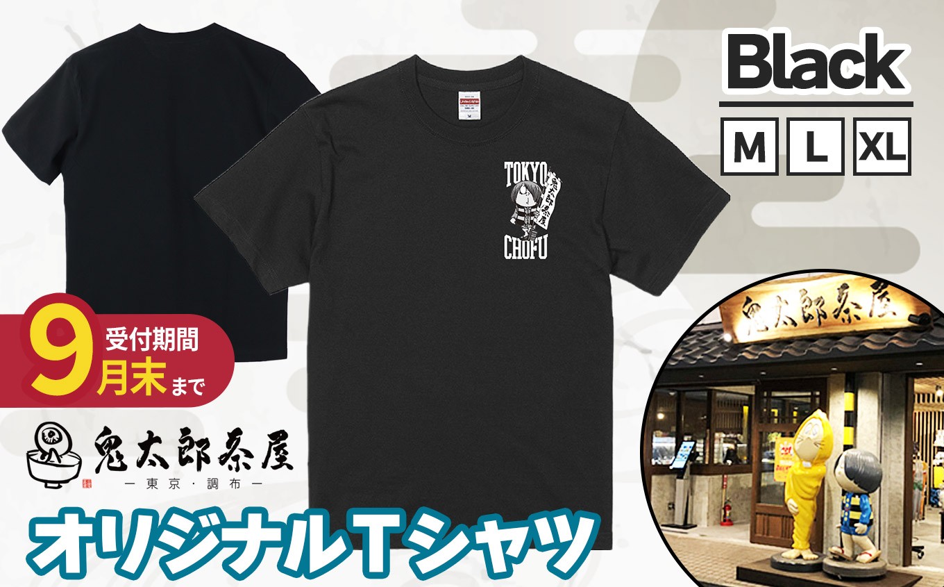 
                  【 2026年9月末までの受付 】 【 選べる サイズ 】鬼太郎茶屋 オリジナル Ｔシャツ（ ブラック ）Ｍ・Ｌ・ＸＬ  | ゲゲゲの鬼太郎 鬼太郎 水木しげる オリジナルデザイン  調布 東京都 黒
                