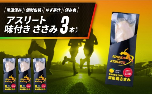 アスリート ささみ 3本 味付き 鳥肉 鶏肉 とりにく 鳥 鶏 とり 肉 柚子 ゆず 塩 トレーニング  ジム フィットネス スポーツ ボディービルダー フィジーク 筋トレ タンパク質 プロテイン 糖質制限 健康 美容 サラダ サラダチキン  備蓄 保存食 防災 お取り寄せ グルメ 徳島県 阿波市 有限会社阿波食品